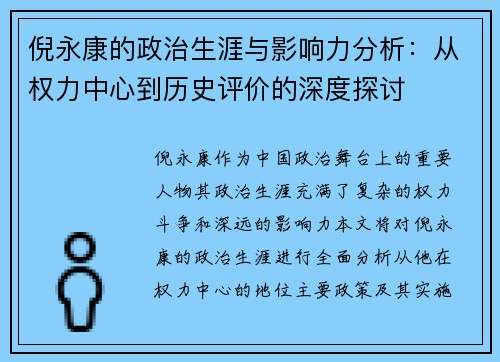 倪永康的政治生涯与影响力分析：从权力中心到历史评价的深度探讨