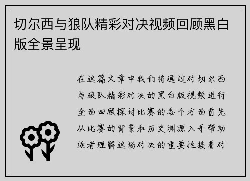 切尔西与狼队精彩对决视频回顾黑白版全景呈现