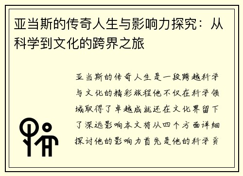 亚当斯的传奇人生与影响力探究：从科学到文化的跨界之旅