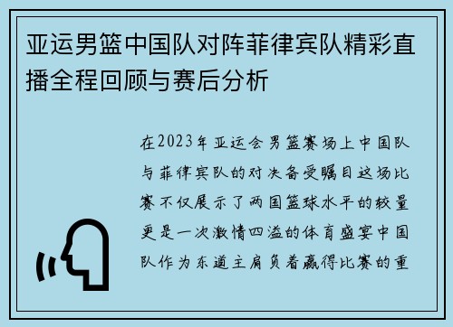 亚运男篮中国队对阵菲律宾队精彩直播全程回顾与赛后分析