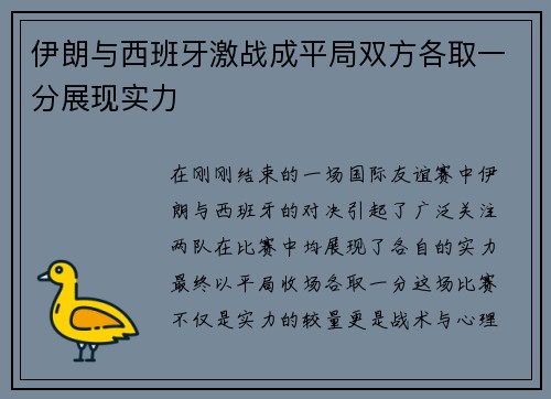 伊朗与西班牙激战成平局双方各取一分展现实力