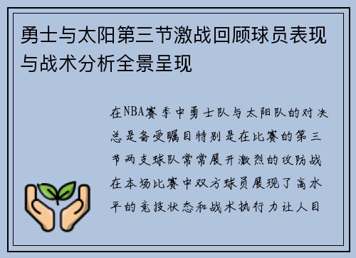 勇士与太阳第三节激战回顾球员表现与战术分析全景呈现
