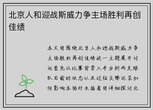 北京人和迎战斯威力争主场胜利再创佳绩
