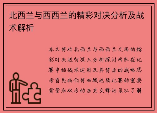 北西兰与西西兰的精彩对决分析及战术解析