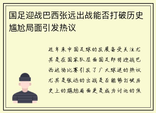 国足迎战巴西张远出战能否打破历史尴尬局面引发热议