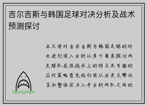 吉尔吉斯与韩国足球对决分析及战术预测探讨