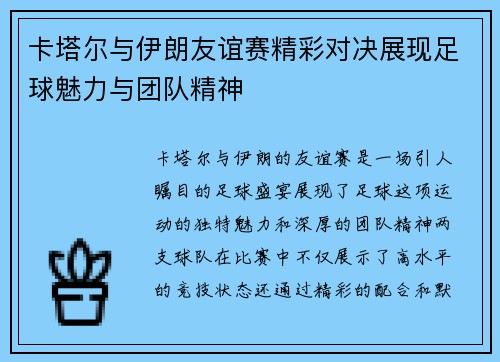 卡塔尔与伊朗友谊赛精彩对决展现足球魅力与团队精神