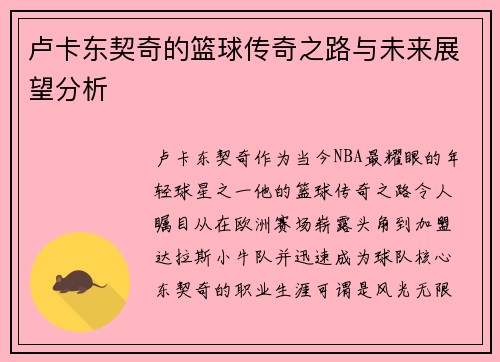 卢卡东契奇的篮球传奇之路与未来展望分析