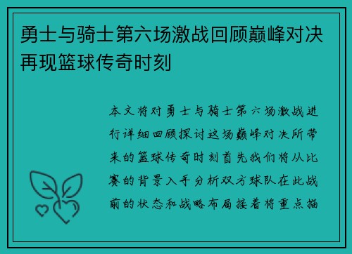 勇士与骑士第六场激战回顾巅峰对决再现篮球传奇时刻