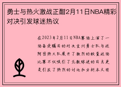 勇士与热火激战正酣2月11日NBA精彩对决引发球迷热议
