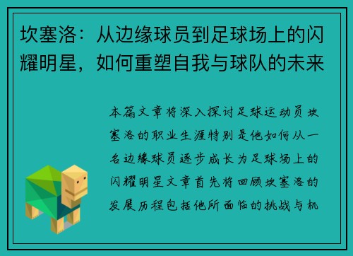 坎塞洛：从边缘球员到足球场上的闪耀明星，如何重塑自我与球队的未来