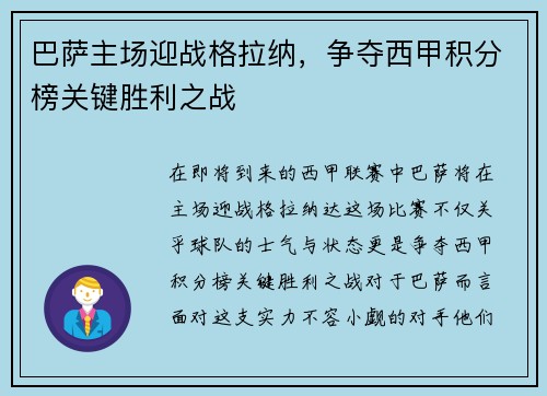 巴萨主场迎战格拉纳，争夺西甲积分榜关键胜利之战