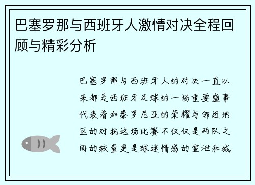 巴塞罗那与西班牙人激情对决全程回顾与精彩分析
