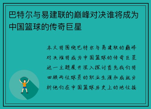 巴特尔与易建联的巅峰对决谁将成为中国篮球的传奇巨星