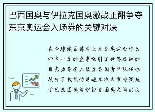 巴西国奥与伊拉克国奥激战正酣争夺东京奥运会入场券的关键对决