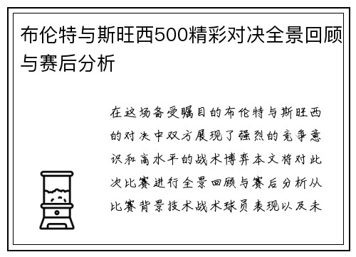 布伦特与斯旺西500精彩对决全景回顾与赛后分析