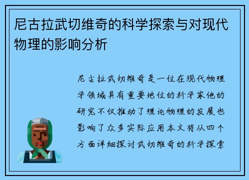 尼古拉武切维奇的科学探索与对现代物理的影响分析