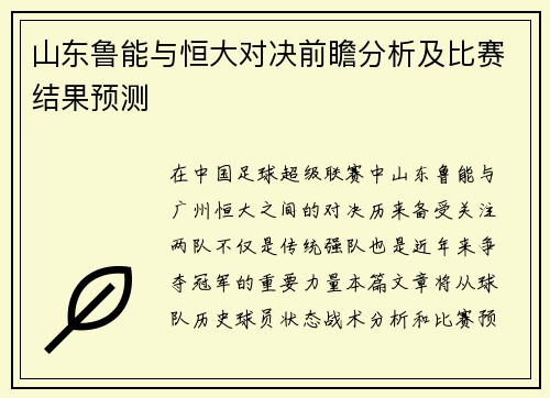 山东鲁能与恒大对决前瞻分析及比赛结果预测