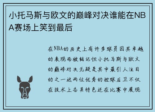 小托马斯与欧文的巅峰对决谁能在NBA赛场上笑到最后