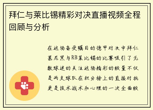 拜仁与莱比锡精彩对决直播视频全程回顾与分析