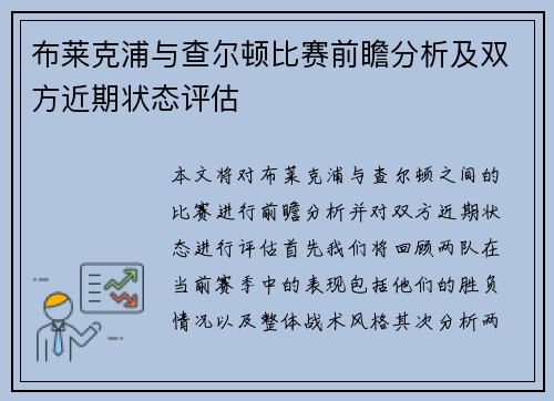 布莱克浦与查尔顿比赛前瞻分析及双方近期状态评估