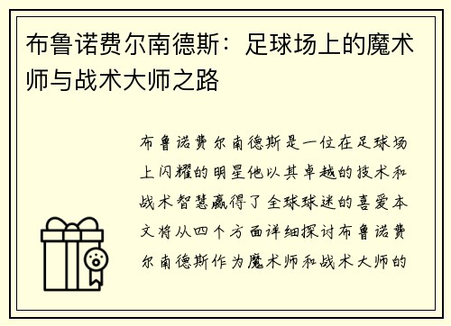 布鲁诺费尔南德斯：足球场上的魔术师与战术大师之路