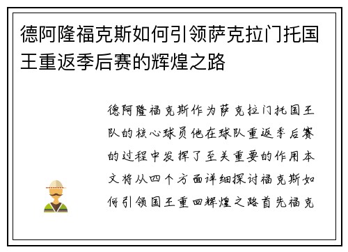 德阿隆福克斯如何引领萨克拉门托国王重返季后赛的辉煌之路