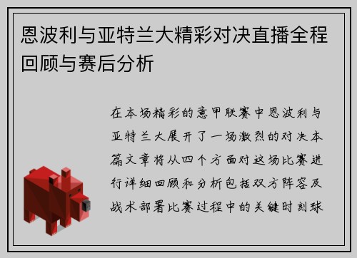 恩波利与亚特兰大精彩对决直播全程回顾与赛后分析