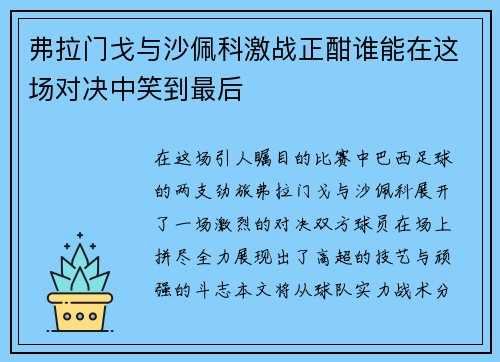 弗拉门戈与沙佩科激战正酣谁能在这场对决中笑到最后