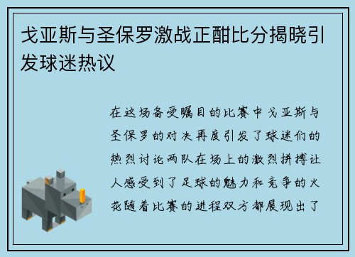 戈亚斯与圣保罗激战正酣比分揭晓引发球迷热议