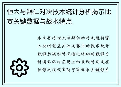 恒大与拜仁对决技术统计分析揭示比赛关键数据与战术特点