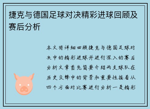 捷克与德国足球对决精彩进球回顾及赛后分析