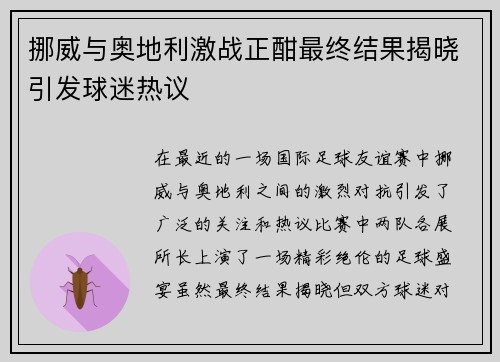 挪威与奥地利激战正酣最终结果揭晓引发球迷热议