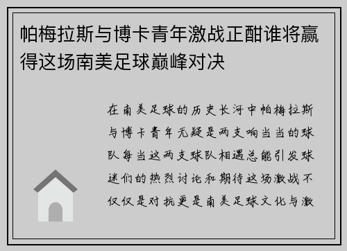 帕梅拉斯与博卡青年激战正酣谁将赢得这场南美足球巅峰对决