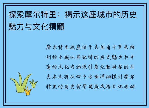 探索摩尔特里：揭示这座城市的历史魅力与文化精髓