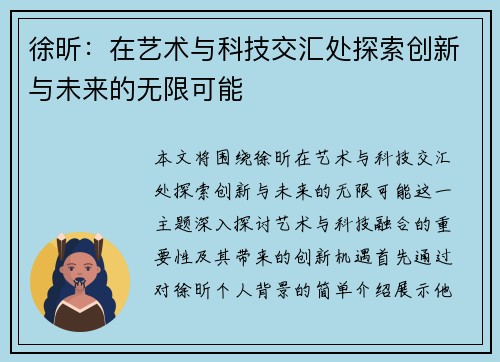 徐昕：在艺术与科技交汇处探索创新与未来的无限可能