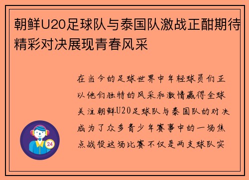 朝鲜U20足球队与泰国队激战正酣期待精彩对决展现青春风采