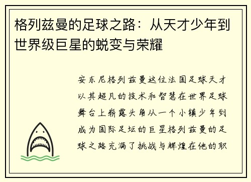 格列兹曼的足球之路：从天才少年到世界级巨星的蜕变与荣耀