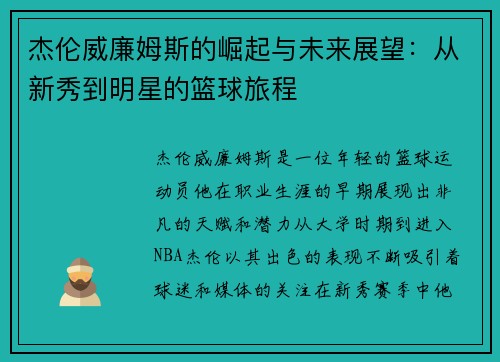 杰伦威廉姆斯的崛起与未来展望：从新秀到明星的篮球旅程