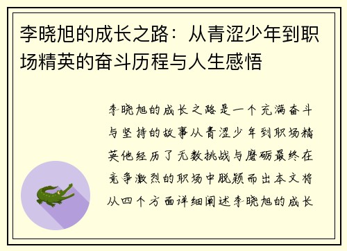 李晓旭的成长之路：从青涩少年到职场精英的奋斗历程与人生感悟