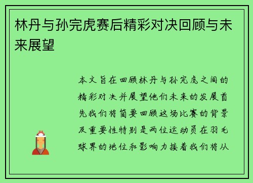 林丹与孙完虎赛后精彩对决回顾与未来展望