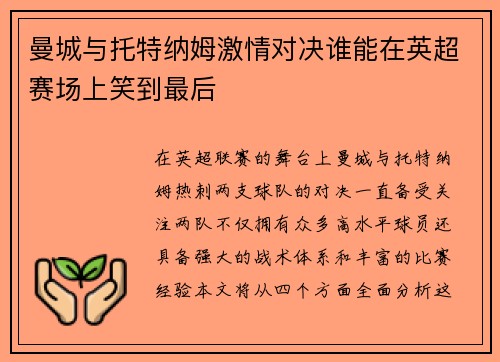 曼城与托特纳姆激情对决谁能在英超赛场上笑到最后