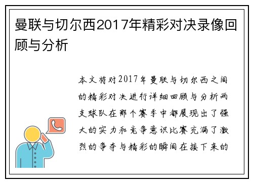 曼联与切尔西2017年精彩对决录像回顾与分析