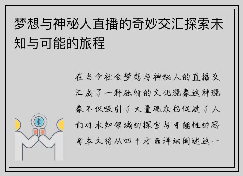 梦想与神秘人直播的奇妙交汇探索未知与可能的旅程