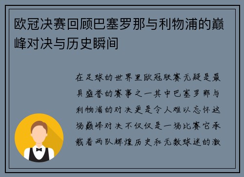 欧冠决赛回顾巴塞罗那与利物浦的巅峰对决与历史瞬间