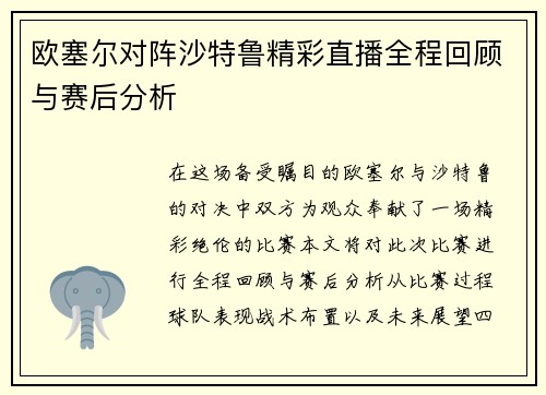 欧塞尔对阵沙特鲁精彩直播全程回顾与赛后分析