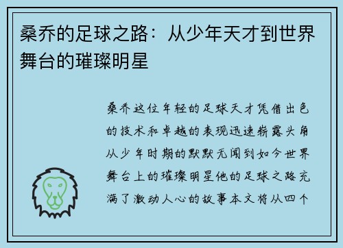 桑乔的足球之路：从少年天才到世界舞台的璀璨明星