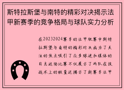 斯特拉斯堡与南特的精彩对决揭示法甲新赛季的竞争格局与球队实力分析
