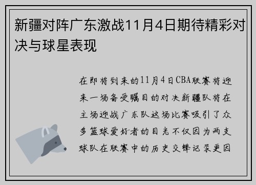 新疆对阵广东激战11月4日期待精彩对决与球星表现