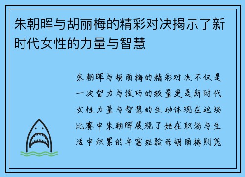 朱朝晖与胡丽梅的精彩对决揭示了新时代女性的力量与智慧